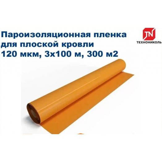 Пароизоляционная пленка ТехноНиколь для плоской кровли 200 мкм, 3х100 м, 300 м2 / Пароизоляция Технониколь Пароизоляционная пленка ТехноНиколь для плоской кровли 200 мкм, 3х100 м, 300 м2 / Пароизоляция Технониколь