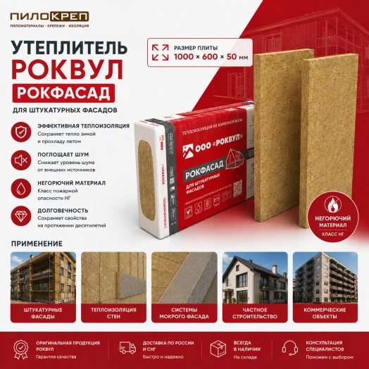 Утеплитель Роквул Рокфасад 1000х600х50 мм (уп/4 плиты, 2,4м2/0,12м3)