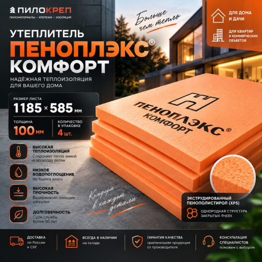 Пеноплэкс Комфорт 1185х585х100 мм (Пеноплекс, уп/4плиты 2,772м2/0,27729м3) Пеноплэкс Комфорт 1185х585х100 мм (Пеноплекс, уп/4плиты 2,772м2/0,27729м3)
