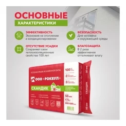 Утеплитель Роквул Скандик 800x600x50мм (уп/12плит, 5,76м2/0,288м3)