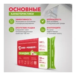 Утеплитель Роквул Скандик 800х600х100 мм (уп/6плит, 2,88м2/0,288м3)