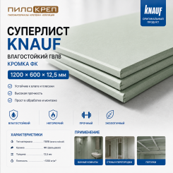 Суперлист Кнауф (Knauf) влагостойкий ГВЛВ кромка ФК 2500х1200х12,5мм