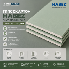 Гипсокартон Хабез (Habez) влагостойкий ГКЛВ 2500х1200х9,5 мм