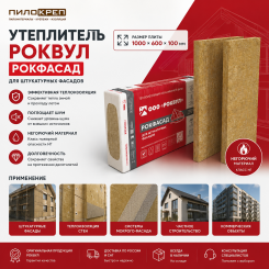 Утеплитель Роквул Рокфасад 1000х600х100 мм (уп/2 плиты, 1,2м2/0,12м3)
