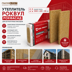 Утеплитель Роквул Рокфасад 1000х600х50 мм (уп/4 плиты, 2,4м2/0,12м3)