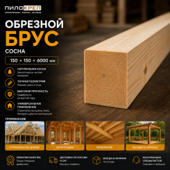 Обрезной брус из хвои 150х150х6000мм ГОСТ Обрезной брус из хвои 150х150х6000мм ГОСТ