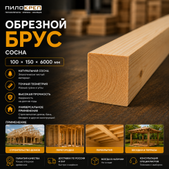 Обрезной брус из хвои 100х150х6000мм ГОСТ Обрезной брус из хвои 100х150х6000мм ГОСТ