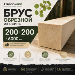 Брус обрезной из осины 200х200х6000мм ТУ Брус обрезной из осины 200х200х6000мм ТУ