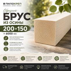Брус обрезной из осины 200х150х6000мм ТУ Брус обрезной из осины 200х150х6000мм ТУ