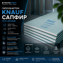 Гипсокартон Кнауф (Knauf) Сапфир (ГСП-DFH3IR) 2500х1200х12,5 мм огневодостойкий