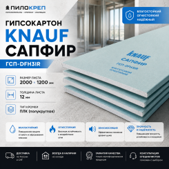 Гипсокартон Кнауф (Knauf) Сапфир (ГСП-DFH3IR) 2000х1200х12,5 мм огневодостойкий