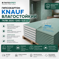 Гипсокартон Кнауф (Knauf) влагостойкий (ГКЛВ) 2500х1200х12,5 мм