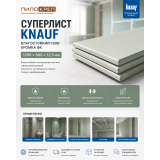 Суперлист Кнауф (Knauf) влагостойкий ГВЛВ кромка ФК 2500х1200х10мм Суперлист Кнауф (Knauf) влагостойкий ГВЛВ кромка ФК 2500х1200х10мм